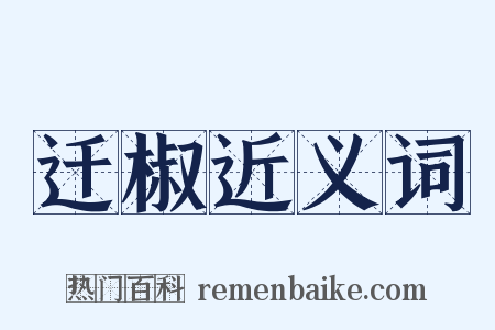 迁椒近义词是什么意思的图片